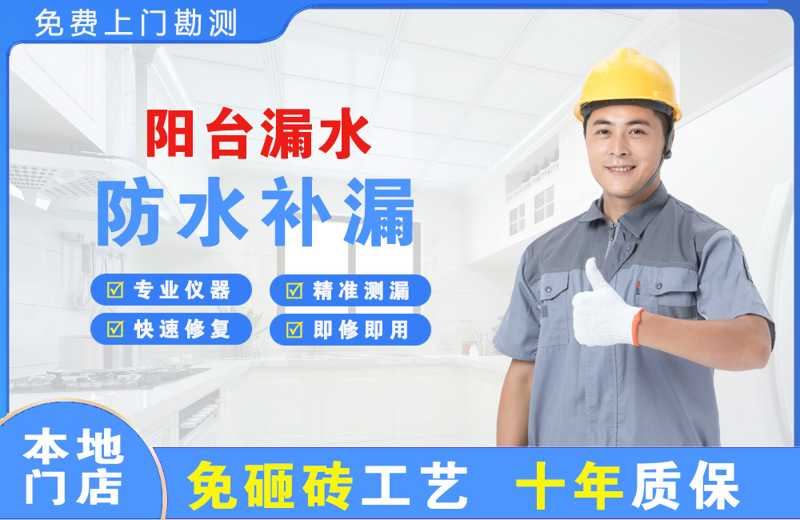 民乐阳台漏水维修