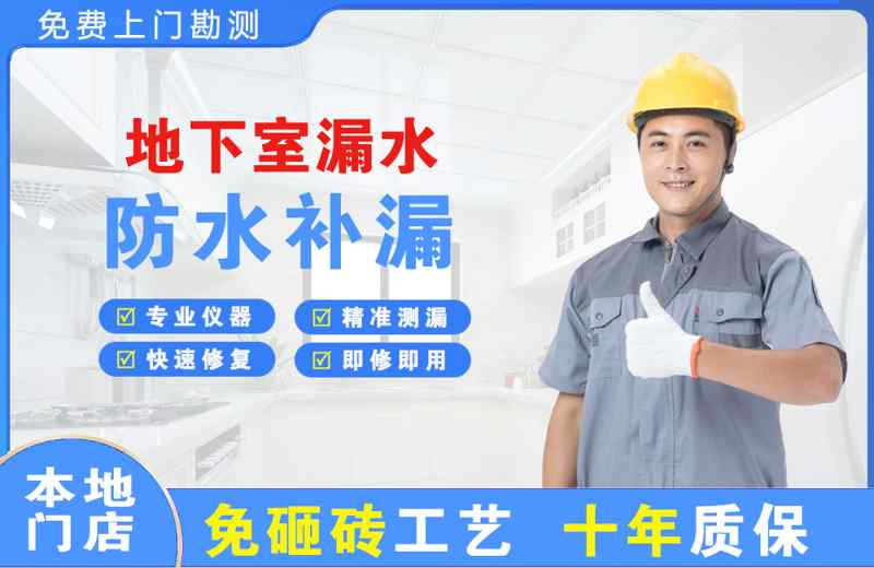 民乐地下室漏水维修