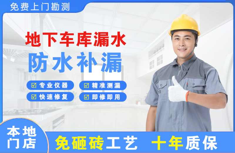 民乐地下车库漏水维修
